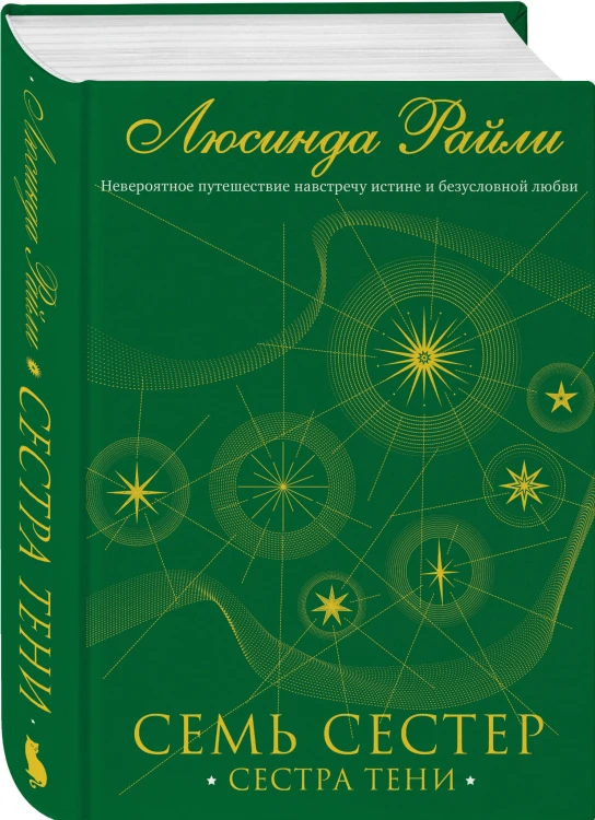 Семь сестер. Сестра тени (#3)