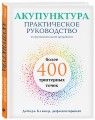 Акупунктура. Практическое руководство по функциональной проработке более 400 триггерных точек