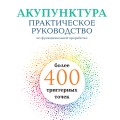 Акупунктура. Практическое руководство по функциональной проработке более 400 триггерных точек