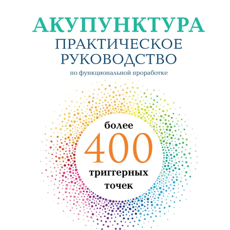 Акупунктура. Практическое руководство по функциональной проработке более 400 триггерных точек