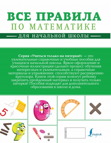 Все правила по математике для начальной школы