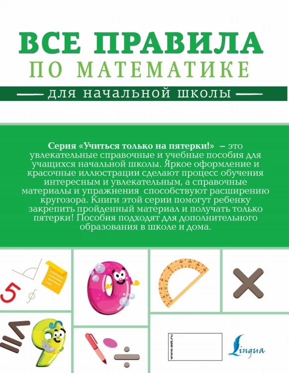 Все правила по математике для начальной школы