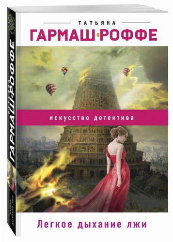 Легкое дыхание лжи