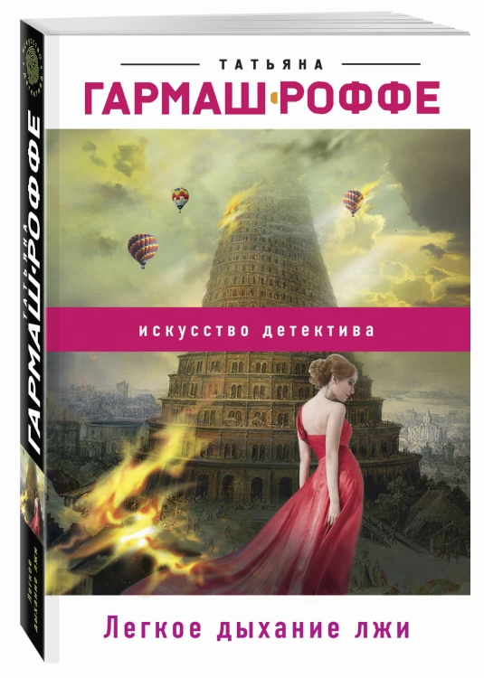 Легкое дыхание лжи