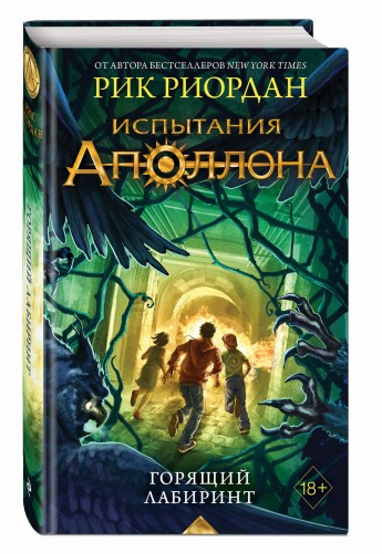 Испытания Аполлона. Горящий Лабиринт (#3)