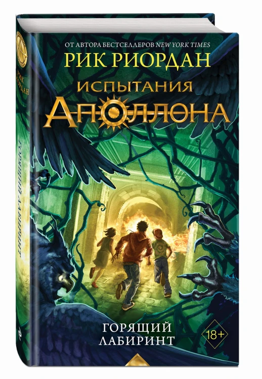 Испытания Аполлона. Горящий Лабиринт (#3)