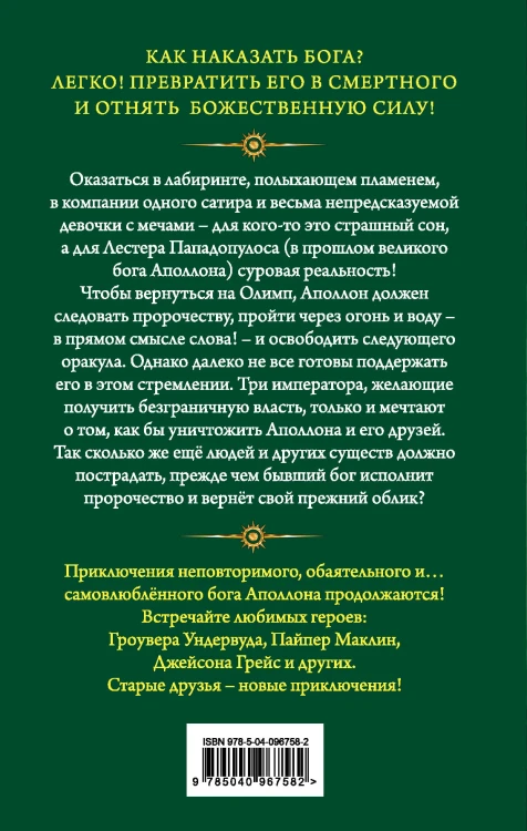Испытания Аполлона. Горящий Лабиринт (#3)