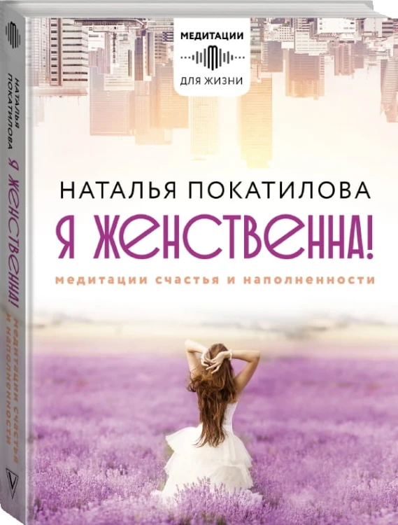Я женственна! Медитации счастья и наполненности