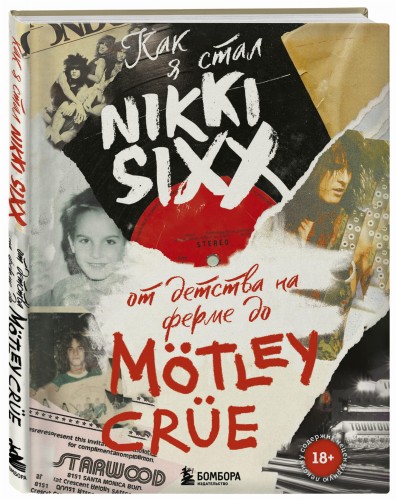 Как я стал Nikki Sixx: от детства на ферме до Mötley Crüe