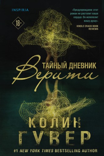 Тайный дневник Верити