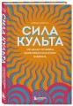 Сила культа. Что делает человека фанатиком и как этого избежать