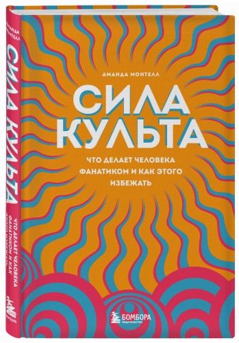 Сила культа. Что делает человека фанатиком и как этого избежать