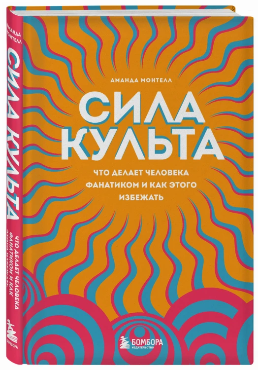 Сила культа. Что делает человека фанатиком и как этого избежать