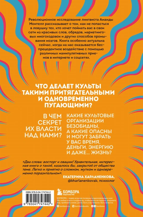 Сила культа. Что делает человека фанатиком и как этого избежать