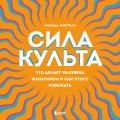 Сила культа. Что делает человека фанатиком и как этого избежать