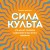 Сила культа. Что делает человека фанатиком и как этого избежать