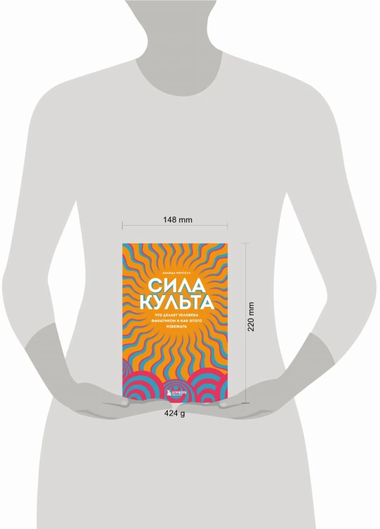 Сила культа. Что делает человека фанатиком и как этого избежать