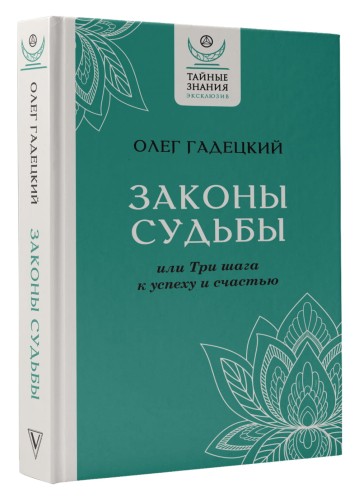 Законы судьбы, или Три шага к успеху и счастью