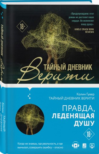 Тайный дневник Верити