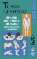 Точки-целители. Приемы восточного массажа для расслабления и исцеления