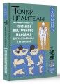Точки-целители. Приемы восточного массажа для расслабления и исцеления