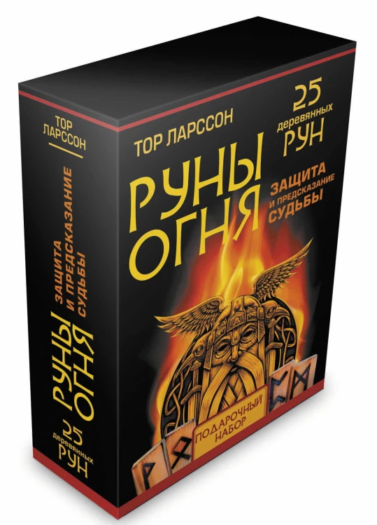 Руны огня. Защита и предсказание судьбы. 25 деревянных рун. Подарочный набор