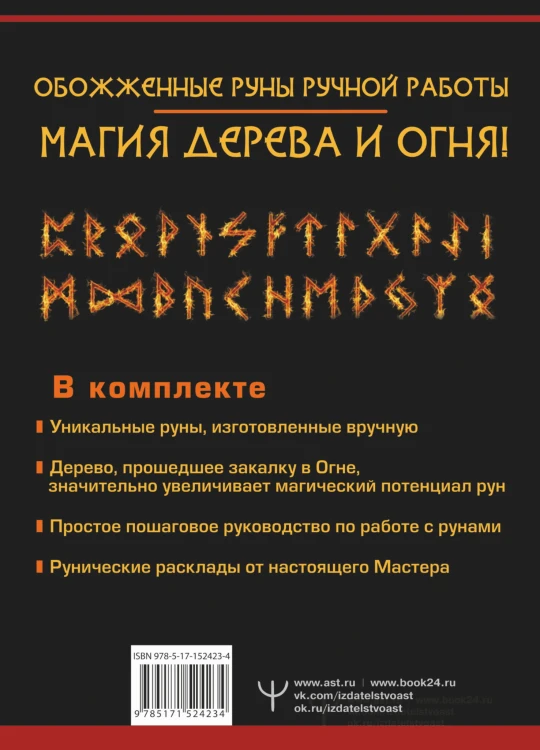 Руны огня. Защита и предсказание судьбы. 25 деревянных рун. Подарочный набор