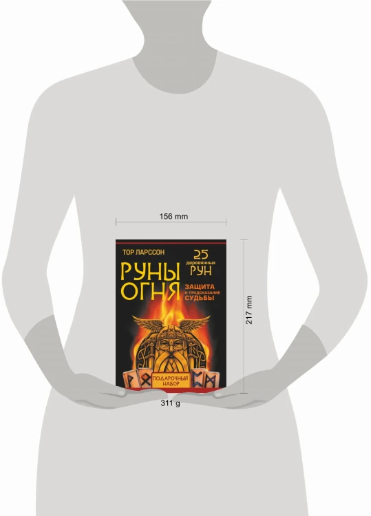 Руны огня. Защита и предсказание судьбы. 25 деревянных рун. Подарочный набор