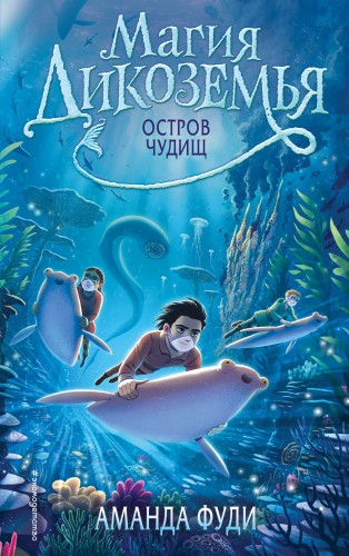 Остров чудищ (#2)