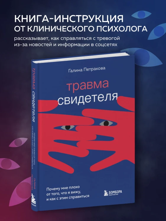 Травма свидетеля. Почему мне плохо от того, что я вижу и как с этим справиться