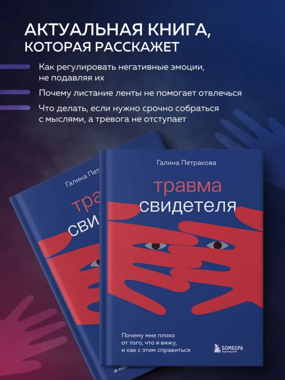 Травма свидетеля. Почему мне плохо от того, что я вижу и как с этим справиться