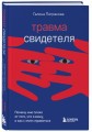 Травма свидетеля. Почему мне плохо от того, что я вижу и как с этим справиться