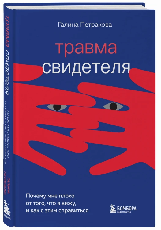 Травма свидетеля. Почему мне плохо от того, что я вижу и как с этим справиться