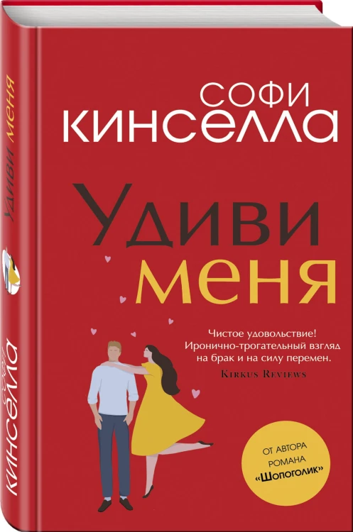 Удиви меня