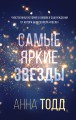 Самые яркие звезды (#1)