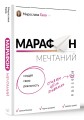 Марафон мечтаний. Создай свою реальность
