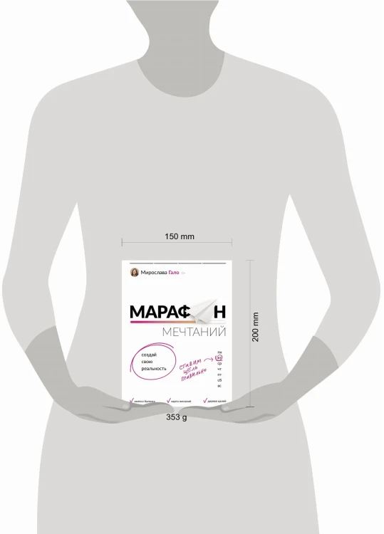 Марафон мечтаний. Создай свою реальность