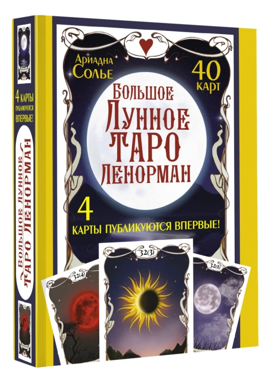 Большое Лунное Таро Ленорман. 40 карт