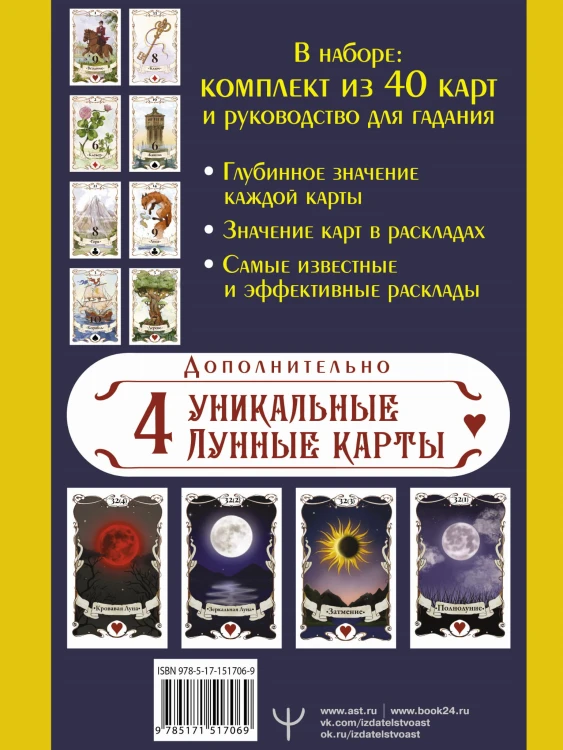 Большое Лунное Таро Ленорман. 40 карт