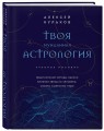 Твоя мунданная астрология. Учебное пособие. Практические методы оценки влияния звезд на человека, страны и регионы мира
