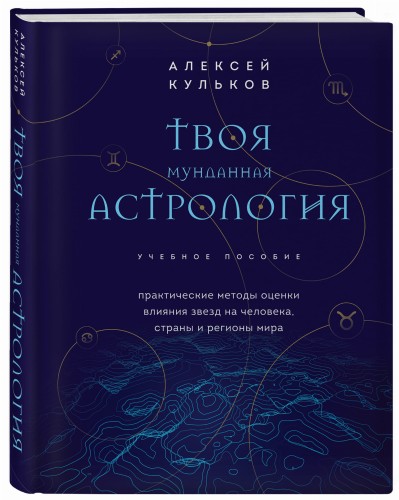 Твоя мунданная астрология. Учебное пособие. Практические методы оценки влияния звезд на человека, страны и регионы мира