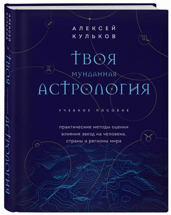 Твоя мунданная астрология. Учебное пособие. Практические методы оценки влияния звезд на человека, страны и регионы мира