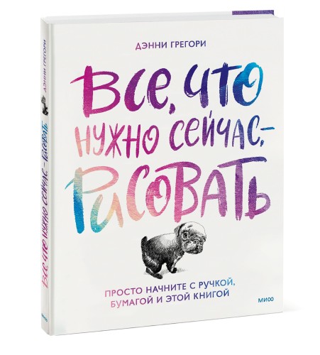 Все, что нужно сейчас, - рисовать. Просто начните с ручкой, бумагой и этой книгой