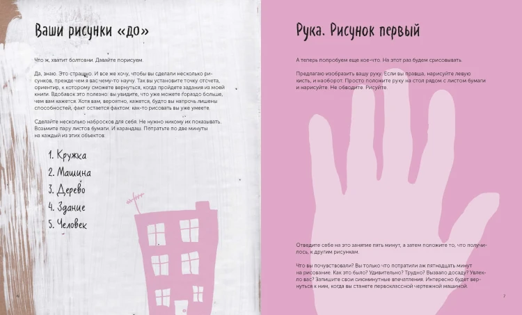 Все, что нужно сейчас, - рисовать. Просто начните с ручкой, бумагой и этой книгой