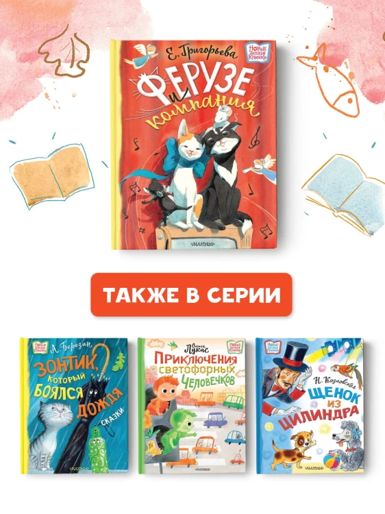 Ферузе и компания