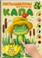 Капа. Большой альбом для совместного творчества с малышом 2+