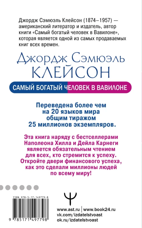 Самый богатый человек в Вавилоне. Классическое издание, исправленное и дополненное