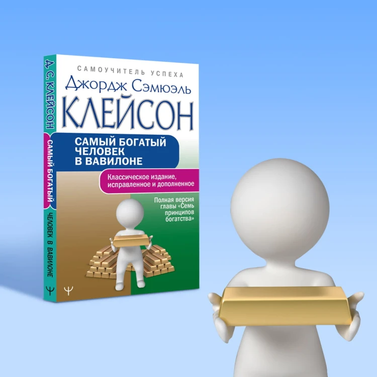 Самый богатый человек в Вавилоне. Классическое издание, исправленное и дополненное