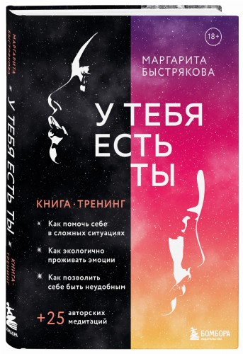 У тебя есть ты. Книга-тренинг о том, как помочь себе в сложных ситуациях