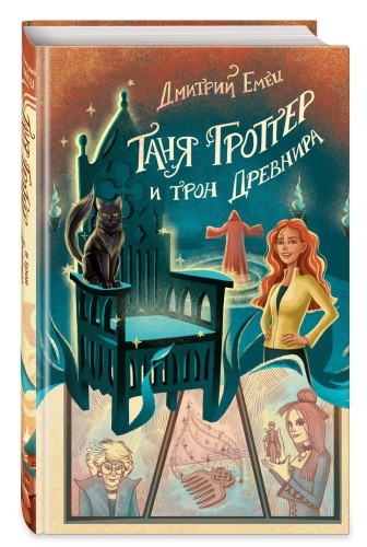 Таня Гроттер и трон Древнира (#4)